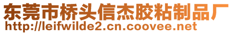 東莞市橋頭信杰膠粘制品廠