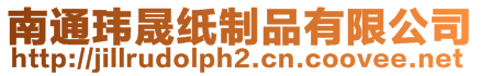 南通瑋晟紙制品有限公司