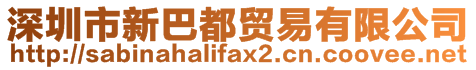 深圳市新巴都貿(mào)易有限公司