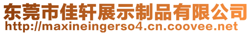 東莞市佳軒展示制品有限公司