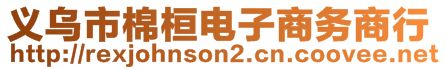 義烏市棉桓電子商務(wù)商行