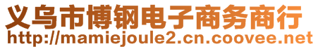 義烏市博鋼電子商務(wù)商行