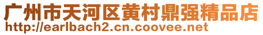 廣州市天河區(qū)黃村鼎強精品店