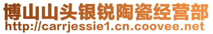 博山山頭銀銳陶瓷經(jīng)營部
