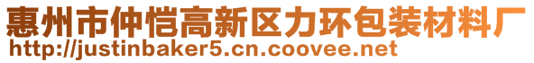 惠州市仲愷高新區(qū)力環(huán)包裝材料廠