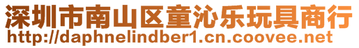 深圳市南山區童沁樂玩具商行
