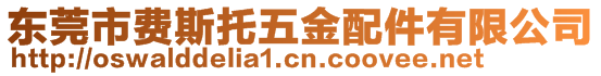 東莞市費(fèi)斯托五金配件有限公司