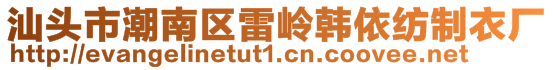 汕頭市潮南區(qū)雷嶺韓依紡制衣廠