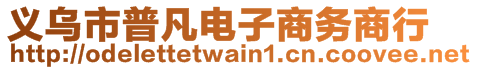 義烏市普凡電子商務(wù)商行