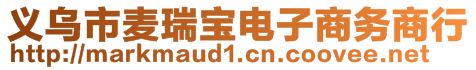 義烏市麥瑞寶電子商務(wù)商行