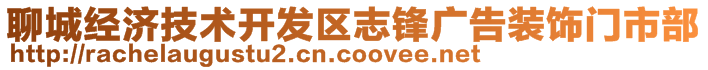 聊城經濟技術開發區志鋒廣告裝飾門市部