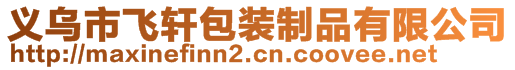 義烏市飛軒包裝制品有限公司