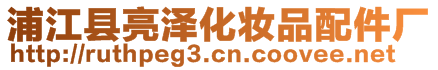 浦江縣亮澤化妝品配件廠