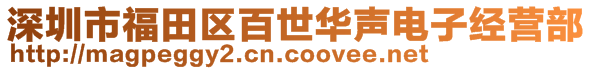 深圳市福田区百世华声电子经营部