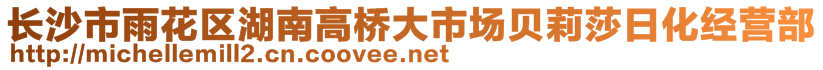 長(zhǎng)沙市雨花區(qū)湖南高橋大市場(chǎng)貝莉莎日化經(jīng)營(yíng)部