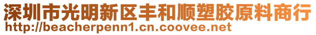 深圳市光明新區(qū)豐和順?biāo)苣z原料商行