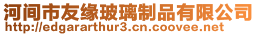 河間市友緣玻璃制品有限公司