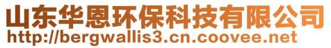 山東華恩環(huán)保科技有限公司