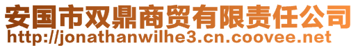 安國市雙鼎商貿(mào)有限責(zé)任公司