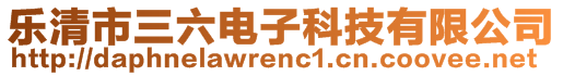 樂清市三六電子科技有限公司