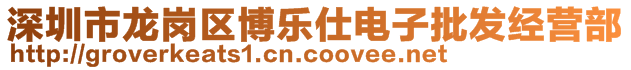 深圳市龍崗區博樂仕電子批發經營部