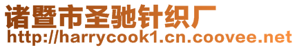 諸暨市圣馳針織廠