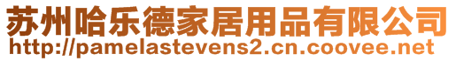 蘇州哈樂德家居用品有限公司
