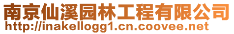 南京仙溪園林工程有限公司
