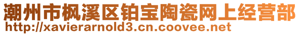 潮州市楓溪區(qū)鉑寶陶瓷網(wǎng)上經(jīng)營(yíng)部