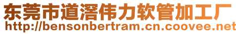 東莞市道滘偉力軟管加工廠