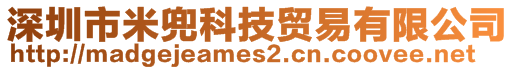 深圳市米兜科技贸易有限公司