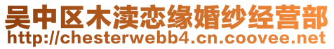 吳中區(qū)木瀆戀緣婚紗經(jīng)營(yíng)部