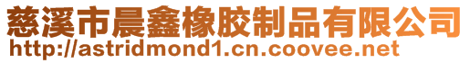 慈溪市晨鑫橡胶制品有限公司