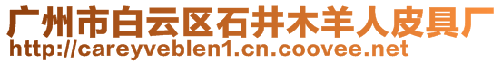 广州市白云区石井木羊人皮具厂