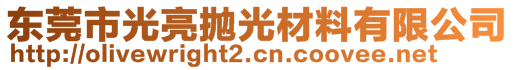 東莞市光亮拋光材料有限公司