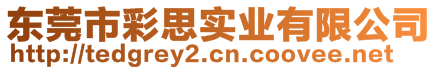 東莞市彩思實(shí)業(yè)有限公司