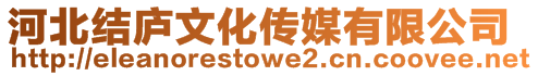 河北結廬文化傳媒有限公司