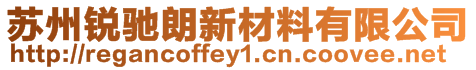 蘇州銳馳朗新材料有限公司