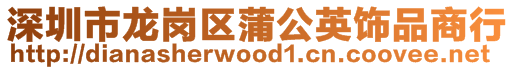 深圳市龍崗區蒲公英飾品商行