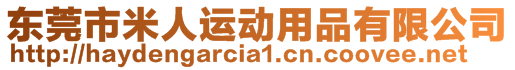 東莞市米人運動用品有限公司