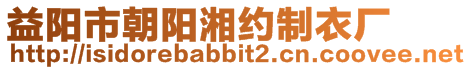 益陽市朝陽湘約制衣廠