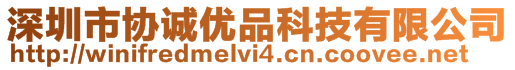 深圳市協(xié)誠優(yōu)品科技有限公司