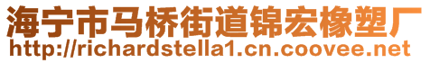 海寧市馬橋街道錦宏橡塑廠