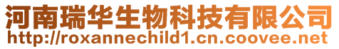 河南瑞華生物科技有限公司