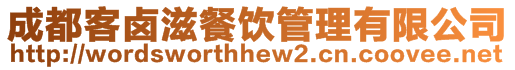 成都客鹵滋餐飲管理有限公司