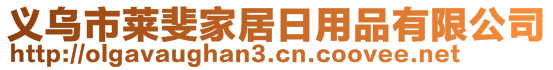 义乌市莱斐家居日用品有限公司