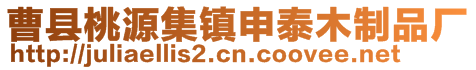 曹县桃源集镇申泰木制品厂