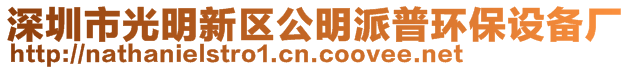 深圳市光明新區(qū)公明派普環(huán)保設備廠