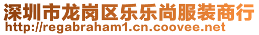 深圳市龙岗区乐乐尚服装商行