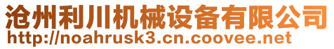 滄州利川機(jī)械設(shè)備有限公司